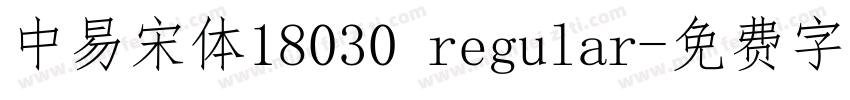 中易宋体18030 regular字体转换